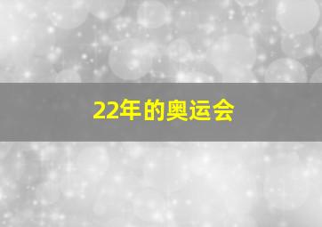 22年的奥运会