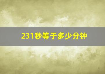 231秒等于多少分钟