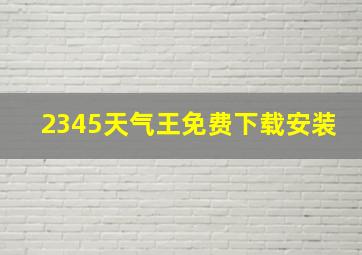 2345天气王免费下载安装