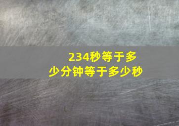 234秒等于多少分钟等于多少秒