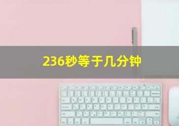 236秒等于几分钟