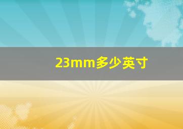 23mm多少英寸