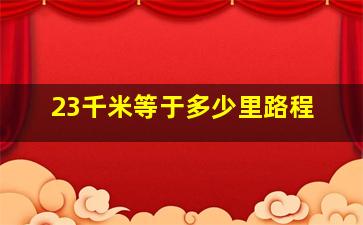 23千米等于多少里路程