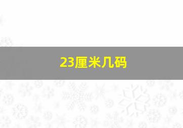 23厘米几码