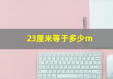 23厘米等于多少m