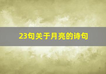 23句关于月亮的诗句