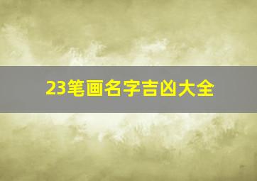 23笔画名字吉凶大全