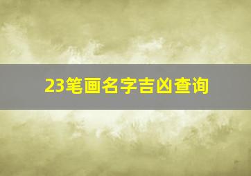 23笔画名字吉凶查询