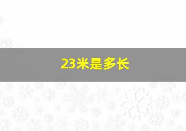 23米是多长