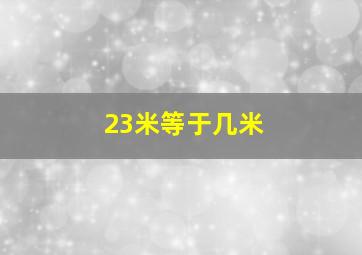 23米等于几米