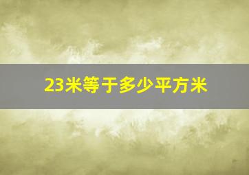 23米等于多少平方米