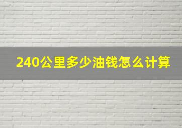 240公里多少油钱怎么计算