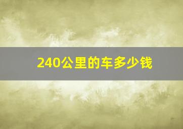 240公里的车多少钱