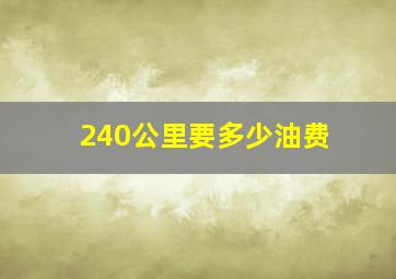 240公里要多少油费