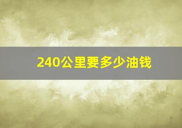 240公里要多少油钱