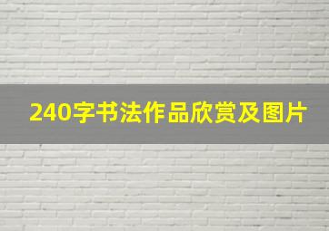 240字书法作品欣赏及图片