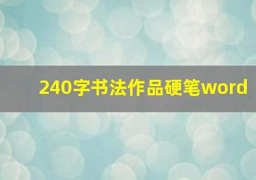 240字书法作品硬笔word