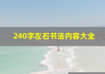 240字左右书法内容大全