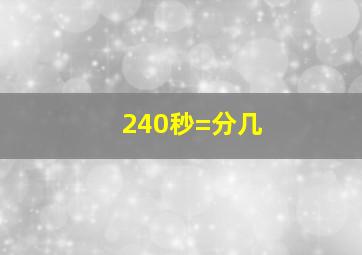 240秒=分几