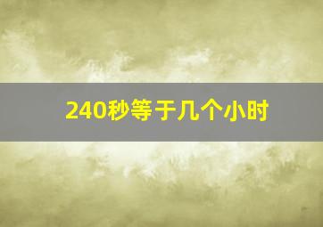 240秒等于几个小时