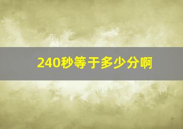 240秒等于多少分啊