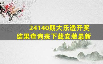 24140期大乐透开奖结果查询表下载安装最新