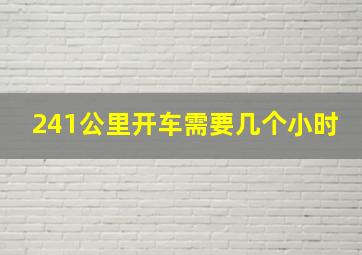 241公里开车需要几个小时