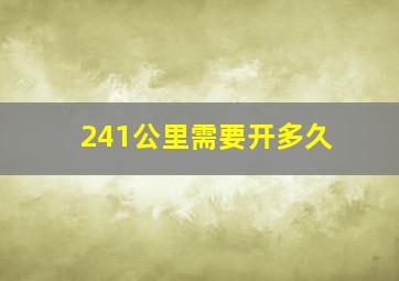 241公里需要开多久