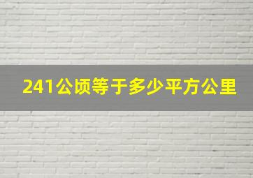 241公顷等于多少平方公里