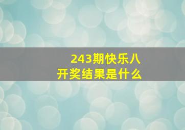 243期快乐八开奖结果是什么