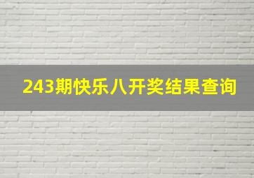 243期快乐八开奖结果查询