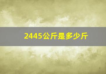 2445公斤是多少斤