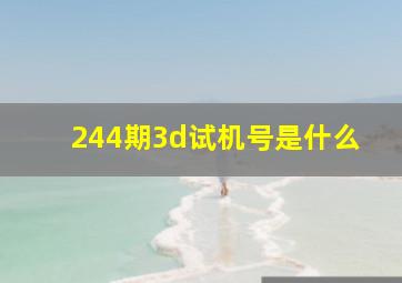 244期3d试机号是什么