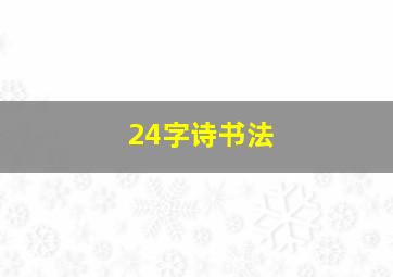 24字诗书法