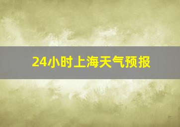 24小时上海天气预报