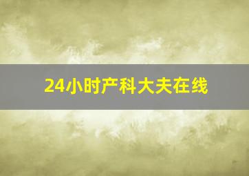 24小时产科大夫在线