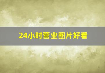 24小时营业图片好看