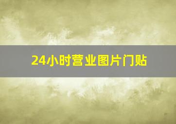 24小时营业图片门贴