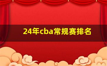 24年cba常规赛排名