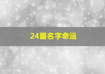 24画名字命运