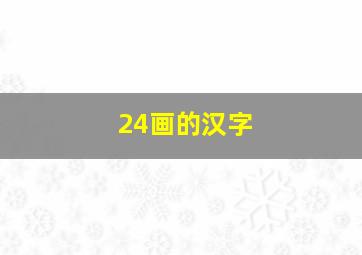 24画的汉字