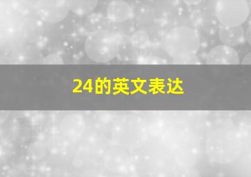 24的英文表达