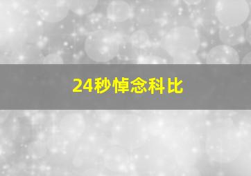 24秒悼念科比