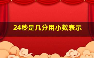 24秒是几分用小数表示