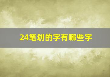 24笔划的字有哪些字