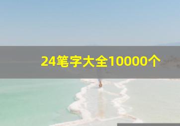 24笔字大全10000个