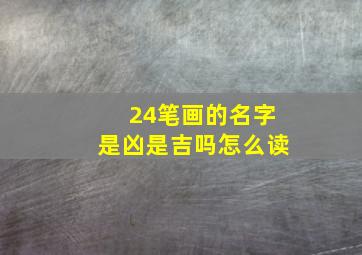 24笔画的名字是凶是吉吗怎么读