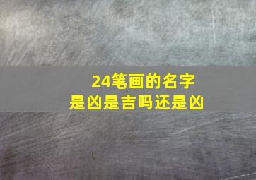 24笔画的名字是凶是吉吗还是凶