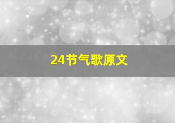 24节气歌原文