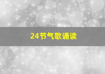 24节气歌诵读